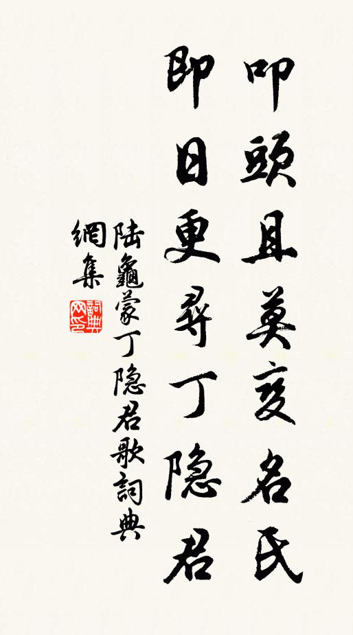陆龟蒙叩头且莫变名氏，即日更寻丁隐君书法作品欣赏