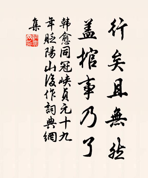 韩愈行矣且无然，盖棺事乃了书法作品欣赏