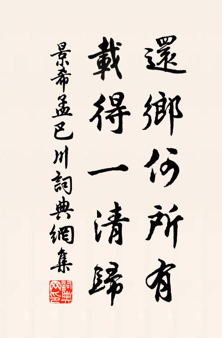 景希孟还乡何所有，载得一清归书法作品欣赏