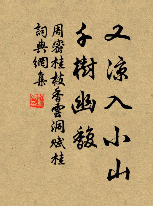 周密又凉入小山，千树幽馥书法作品欣赏
