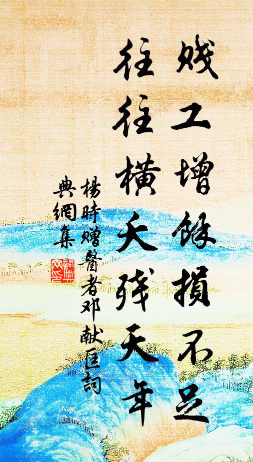 杨时贱工增余损不足，往往横夭残天年书法作品欣赏