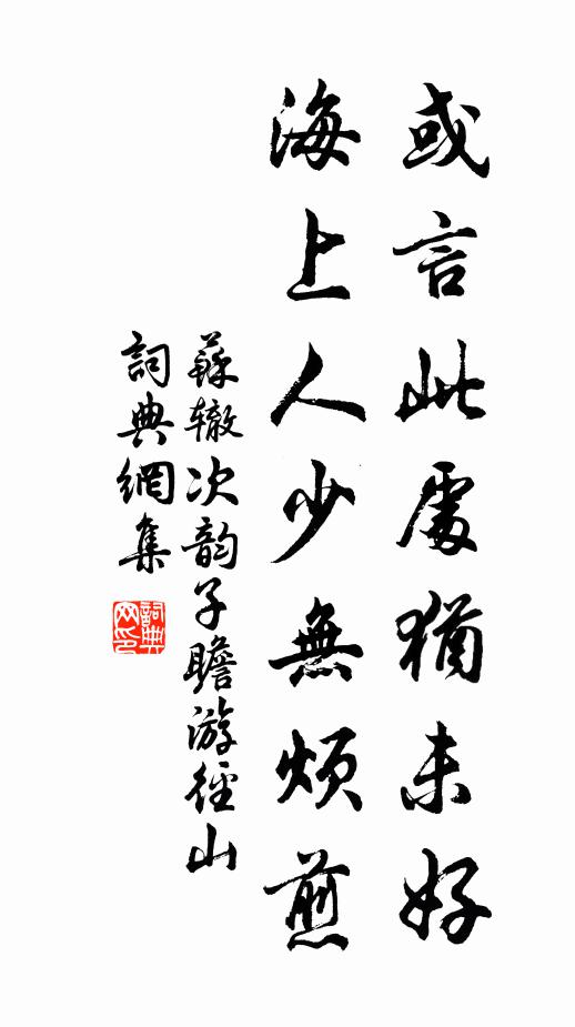 苏辙或言此处犹未好，海上人少无烦煎书法作品欣赏