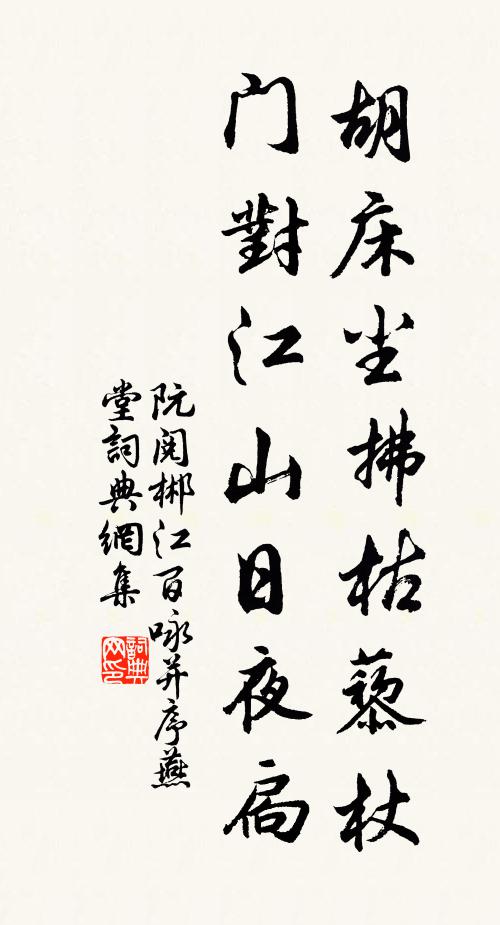 阮阅胡床尘拂枯藜杖，门对江山日夜扃书法作品欣赏