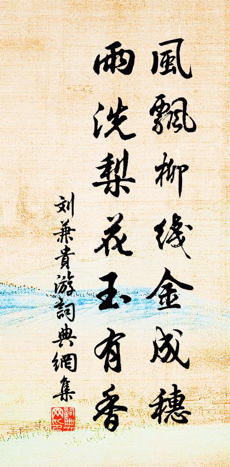 刘兼风飘柳线金成穗，雨洗梨花玉有香书法作品欣赏