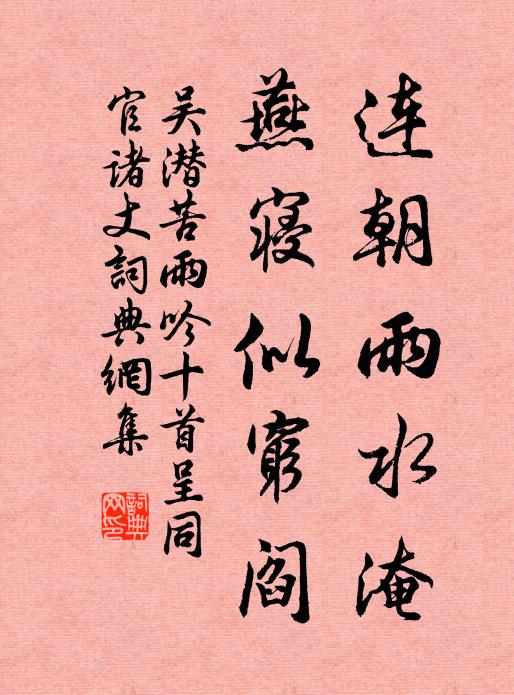 吴潜连朝雨水淹，燕寝似穷阎书法作品欣赏