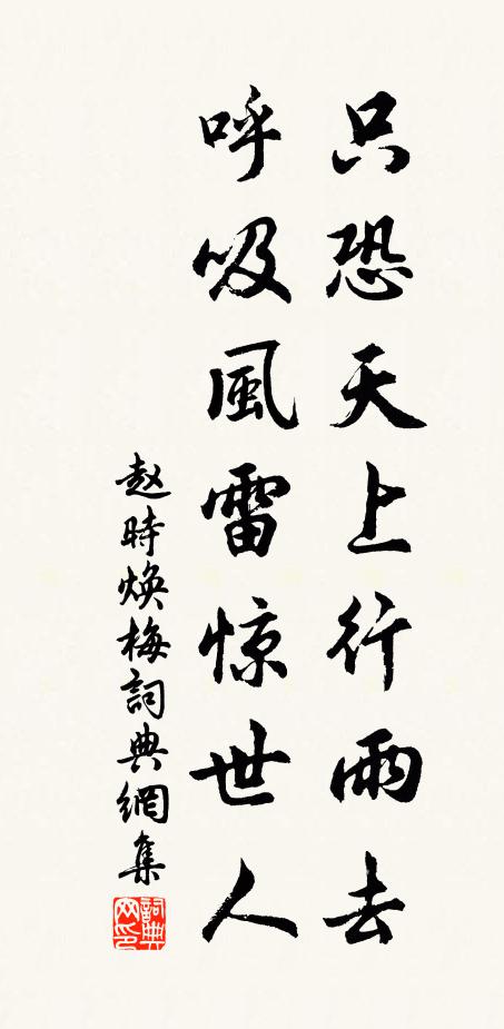 赵时焕只恐天上行雨去，呼吸风雷惊世人书法作品欣赏