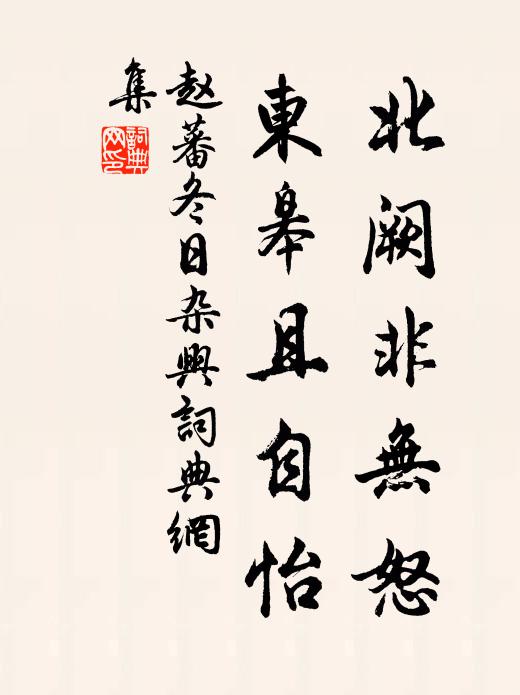 赵蕃北阙非无怒，东皋且自怡书法作品欣赏