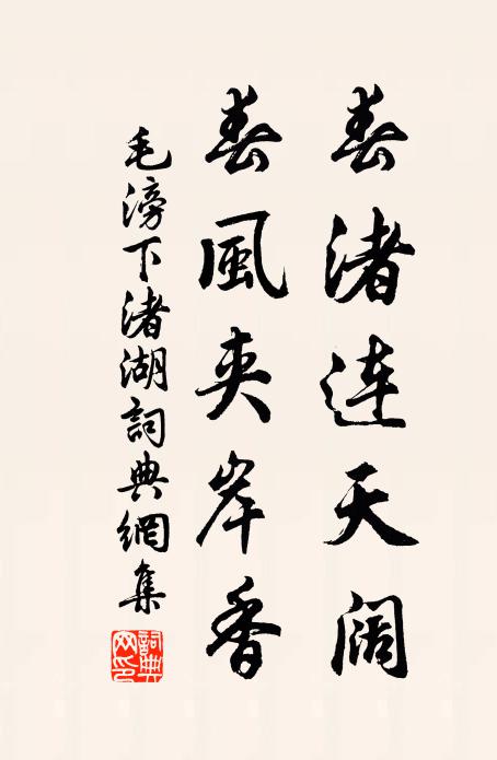 毛滂春渚连天阔，春风夹岸香书法作品欣赏
