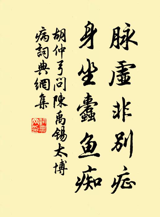 胡仲弓脉虚非别症，身坐蠹鱼痴书法作品欣赏