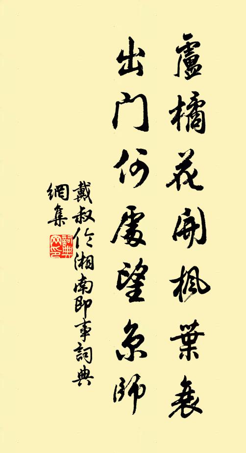 戴叔伦卢橘花开枫叶衰，出门何处望京师书法作品欣赏