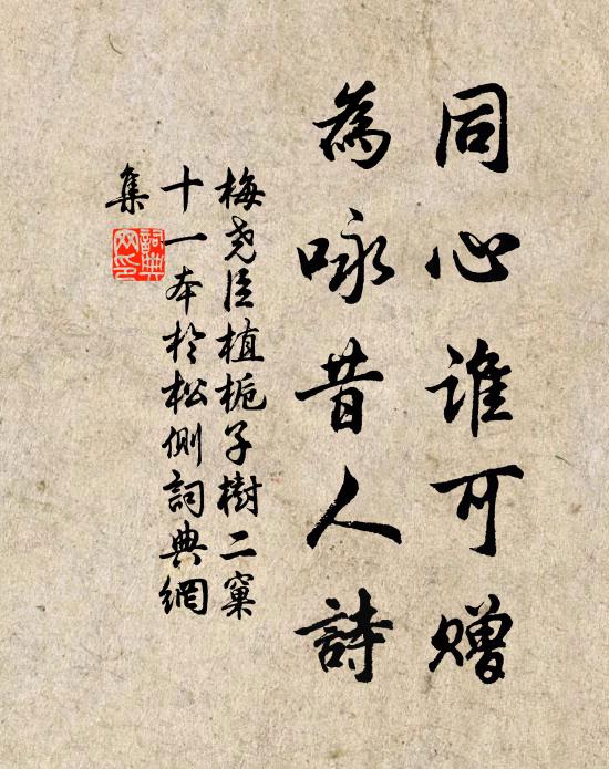 梅尧臣同心谁可赠，为咏昔人诗书法作品欣赏