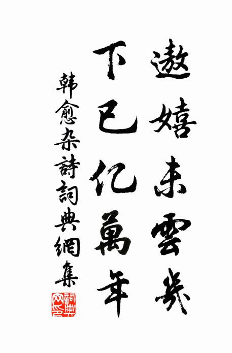 韩愈遨嬉未云几，下已亿万年书法作品欣赏