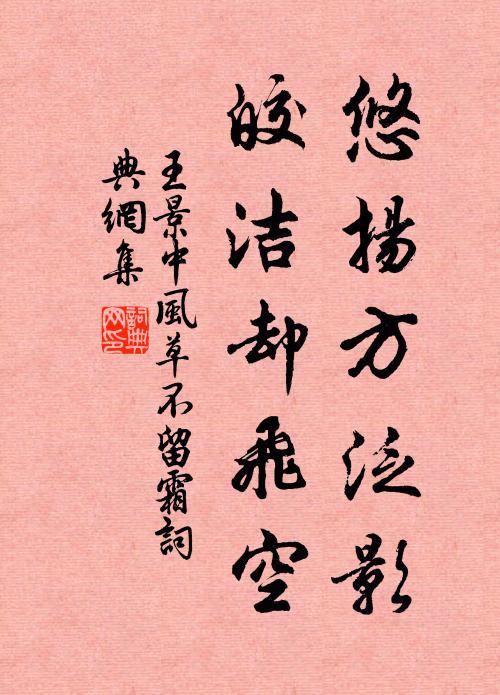 王景中悠扬方泛影，皎洁却飞空书法作品欣赏
