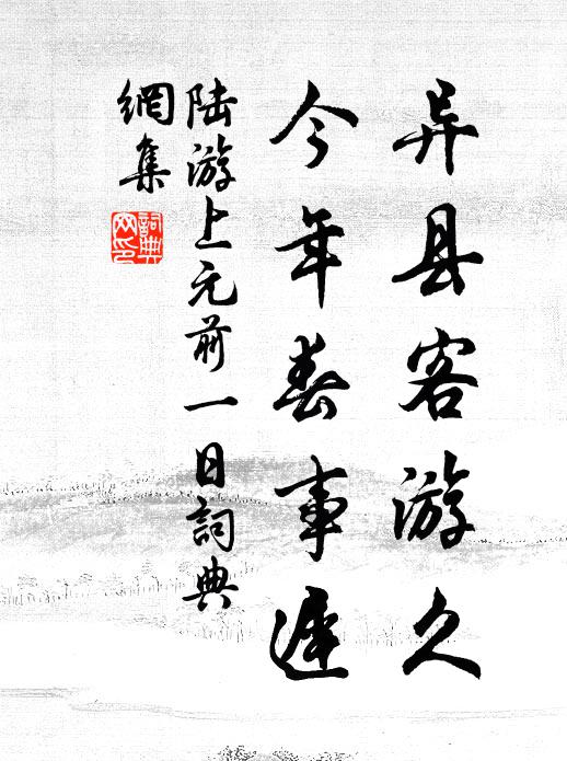 陆游异县客游久，今年春事迟书法作品欣赏