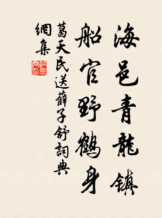 葛天民海邑青龙镇，船官野鹤身书法作品欣赏