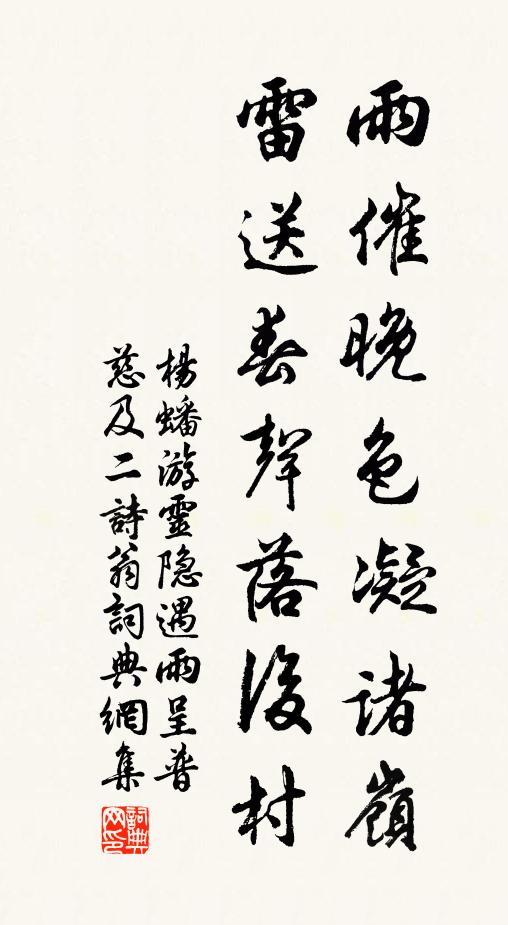 杨蟠雨催晚色凝诸岭，雷送春声落后村书法作品欣赏