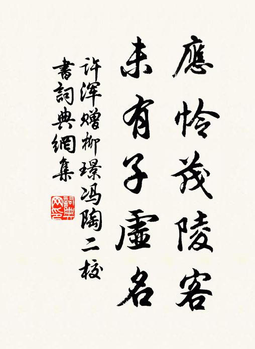 许浑应怜茂陵客，未有子虚名书法作品欣赏