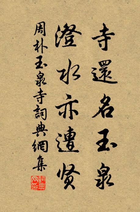 周朴寺还名玉泉，澄水亦遭贤书法作品欣赏