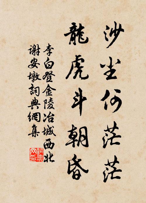 李白沙尘何茫茫，龙虎斗朝昏书法作品欣赏