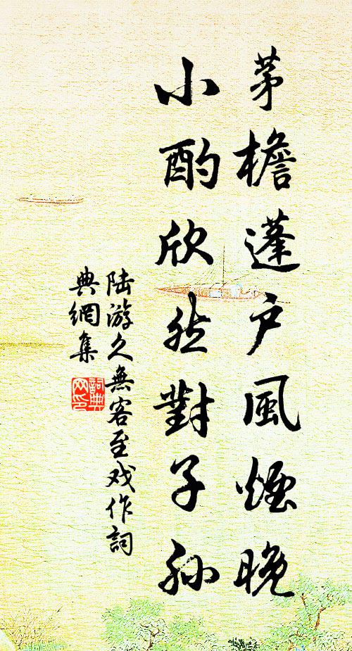 陆游茅檐蓬户风烟晚，小酌欣然对子孙书法作品欣赏