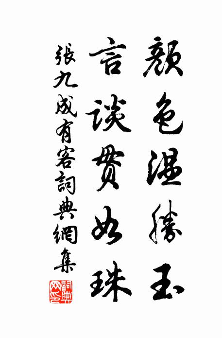 张九成颜色温胜玉，言谈贯如珠书法作品欣赏