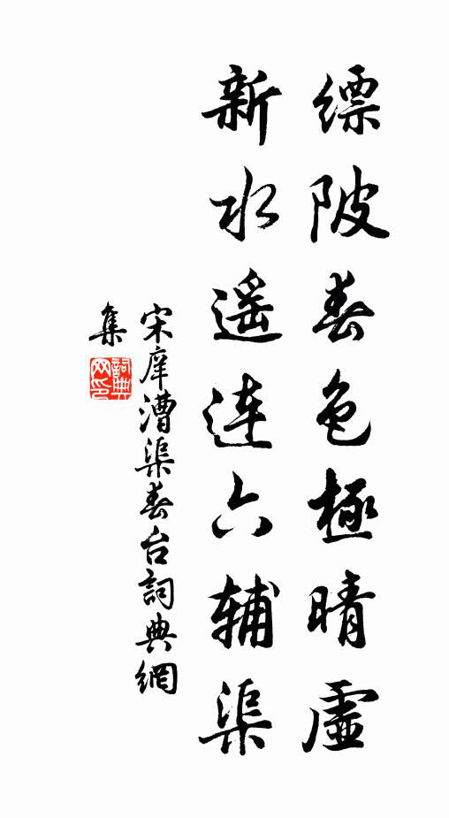 宋庠缥陂春色极晴虚，新水遥连六辅渠书法作品欣赏