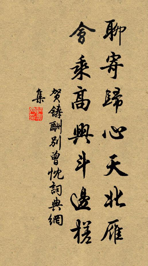 贺铸聊寄归心天北雁，会乘高兴斗边槎书法作品欣赏