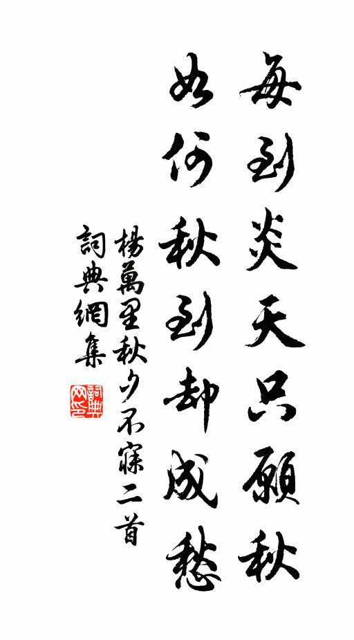杨万里每到炎天只愿秋，如何秋到却成愁书法作品欣赏