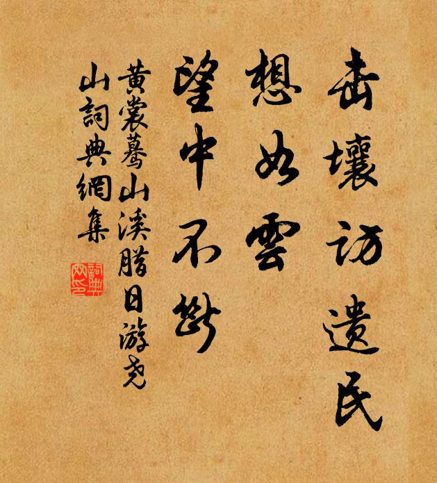 黄裳击壤访遗民，想如云、望中不断书法作品欣赏