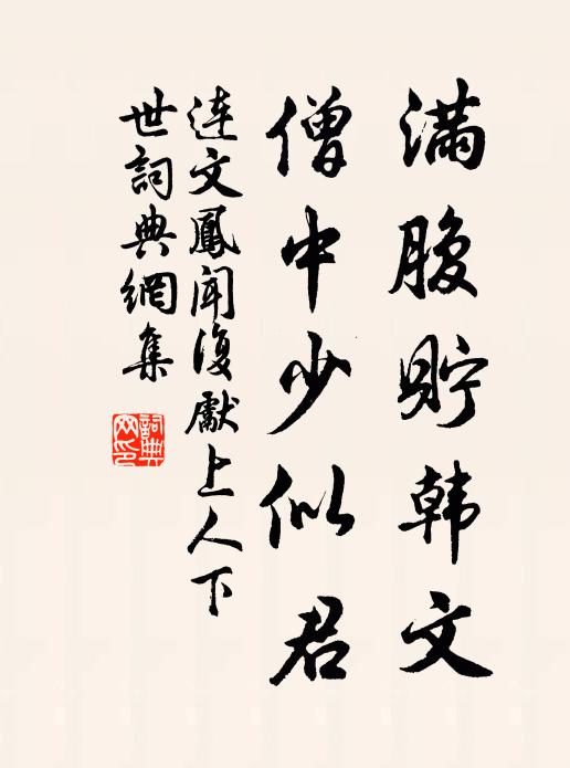 连文凤满腹贮韩文，僧中少似君书法作品欣赏