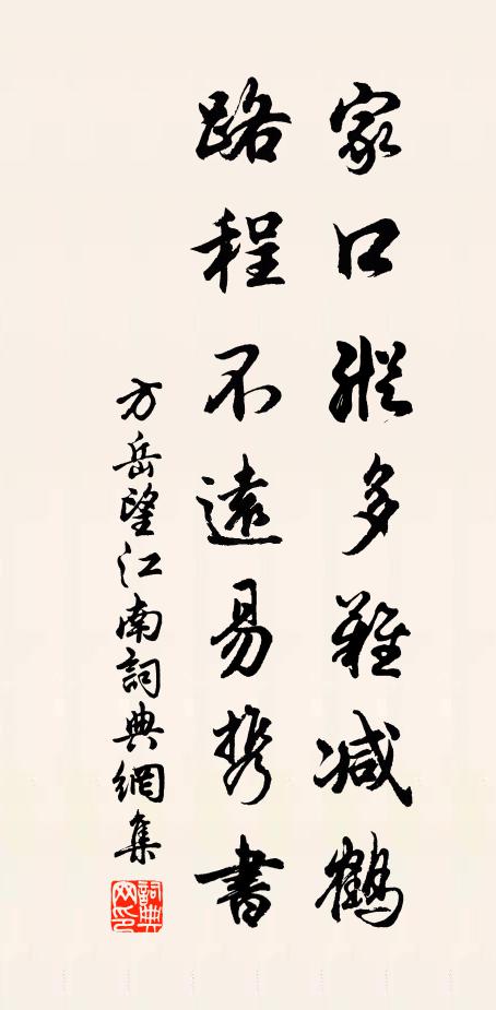 方岳家口纵多难减鹤，路程不远易携书书法作品欣赏
