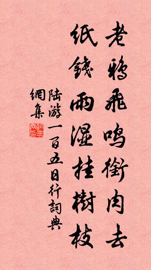 陆游老鸦飞鸣衔肉去，纸钱雨湿挂树枝书法作品欣赏