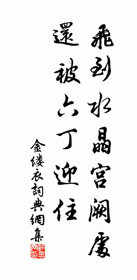佚名飞到水晶宫阙处，还被六丁迎住书法作品欣赏