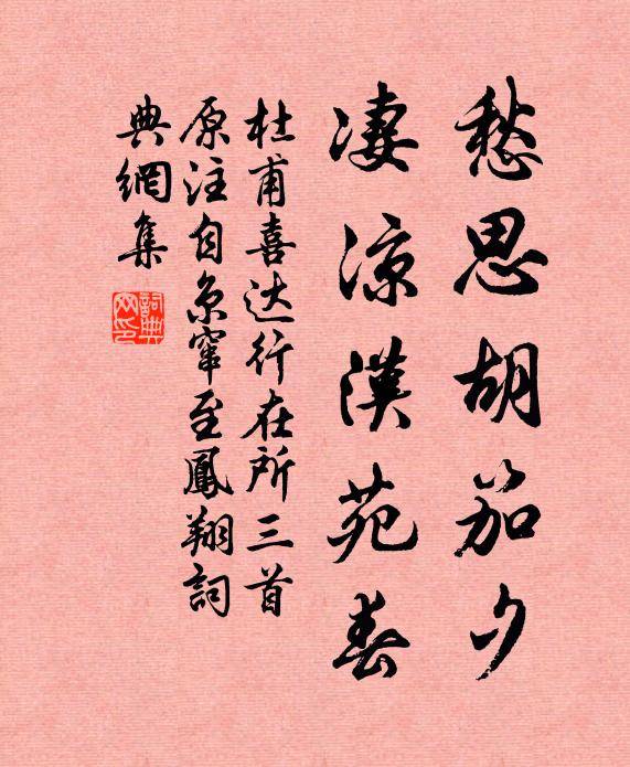 杜甫愁思胡笳夕，凄凉汉苑春书法作品欣赏