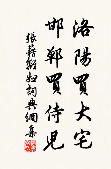 张籍洛阳买大宅，邯郸买侍儿书法作品欣赏