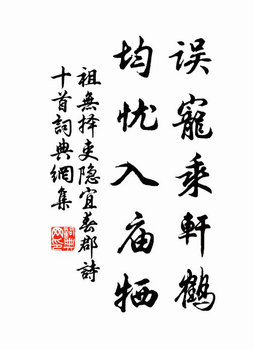 祖无择误宠乘轩鹤，均忧入庙牺书法作品欣赏