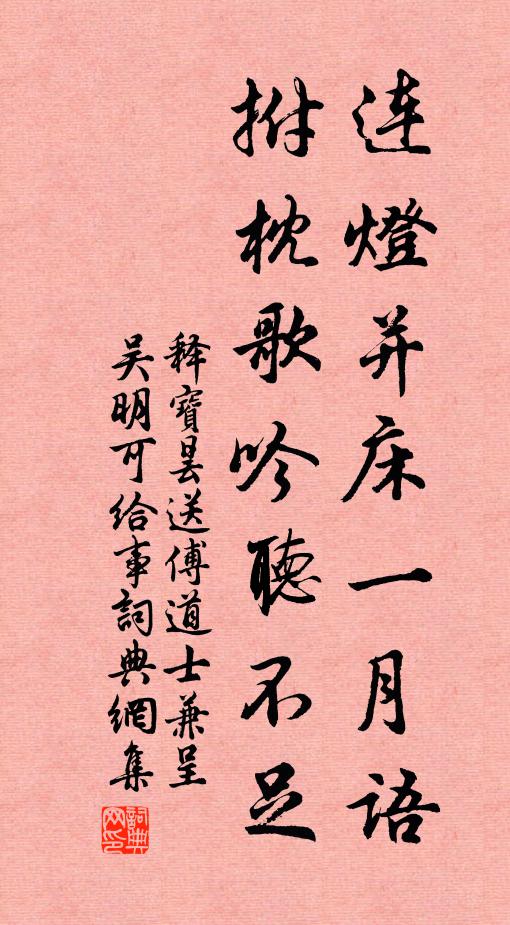释宝昙连灯并床一月语，拊枕歌吟听不足书法作品欣赏