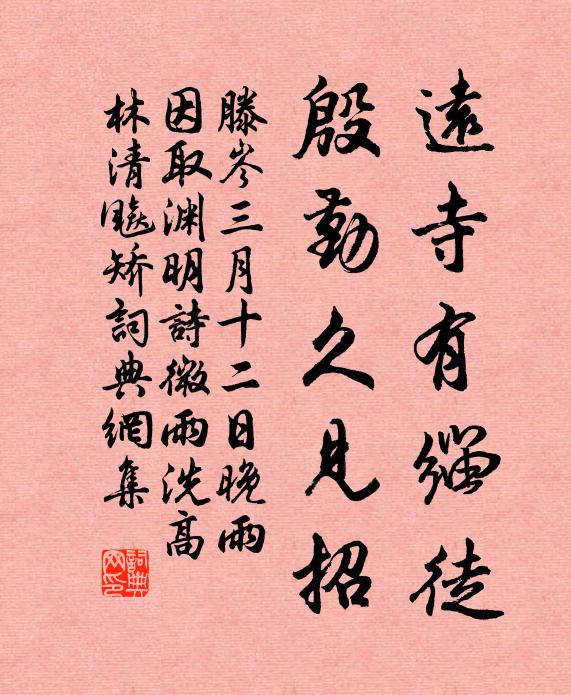 滕岑远寺有缁徒，殷勤久见招书法作品欣赏