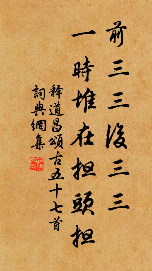 释道昌前三三后三三，一时堆在担头担书法作品欣赏