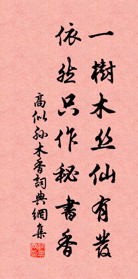 高似孙一树木丝仙有发，依然只作秘书香书法作品欣赏