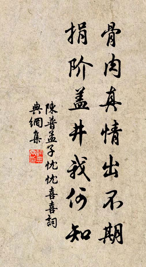陈普骨肉真情出不期，捐阶盖井我何知书法作品欣赏