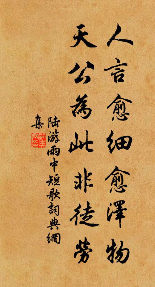 陆游人言愈细愈泽物，天公为此非徒劳书法作品欣赏