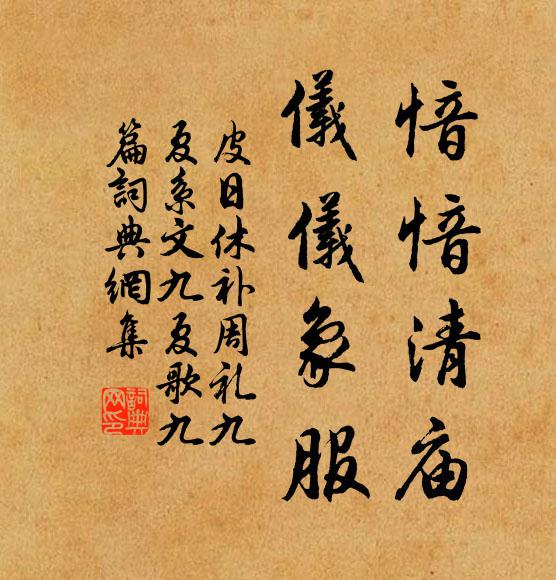 皮日休愔愔清庙，仪仪象服书法作品欣赏