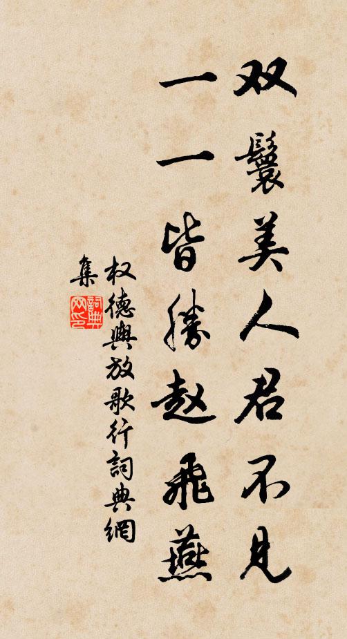 权德舆双鬟美人君不见，一一皆胜赵飞燕书法作品欣赏