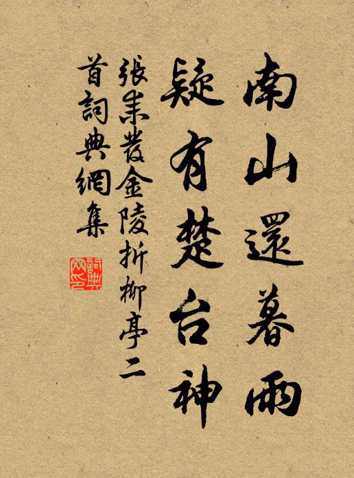 张耒南山还暮雨，疑有楚台神书法作品欣赏