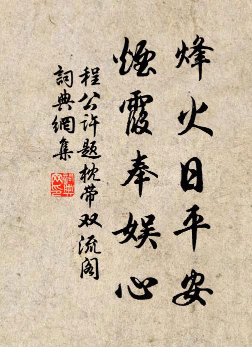程公许烽火日平安，烟霞奉娱心书法作品欣赏