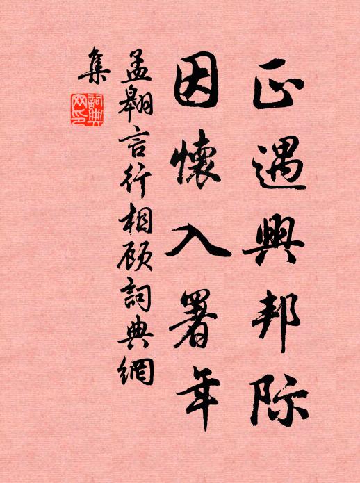 孟翱正遇兴邦际，因怀入署年书法作品欣赏