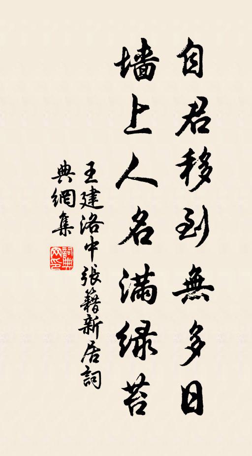 王建自君移到无多日，墙上人名满绿苔书法作品欣赏
