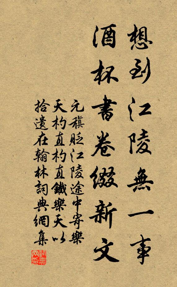 元稹想到江陵无一事，酒杯书卷缀新文书法作品欣赏