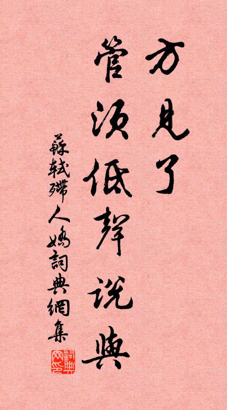 苏轼方见了，管须低声说与书法作品欣赏